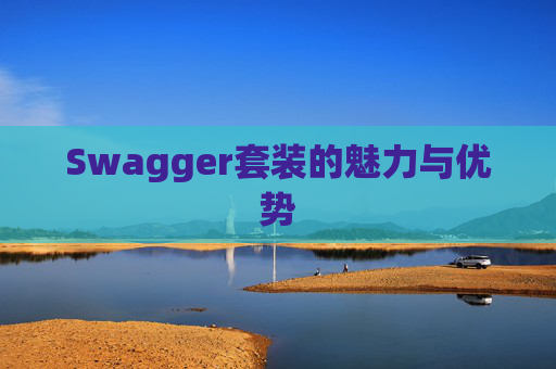 Swagger套装的魅力与优势