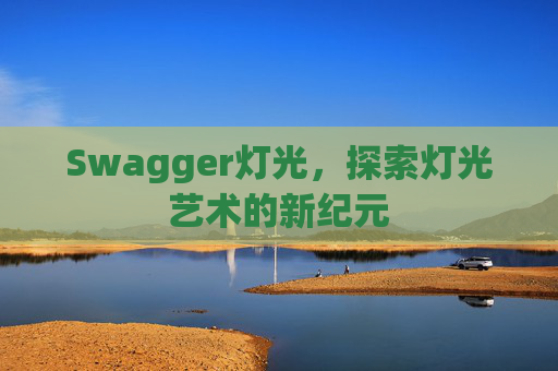 Swagger灯光，探索灯光艺术的新纪元