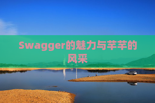 Swagger的魅力与芊芊的风采