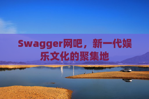 Swagger网吧，新一代娱乐文化的聚集地